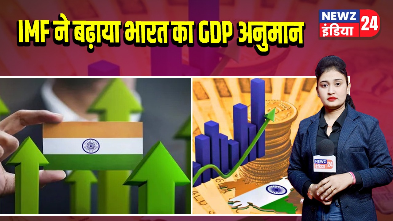 IMF ने बढ़ाया भारत का GDP अनुमान