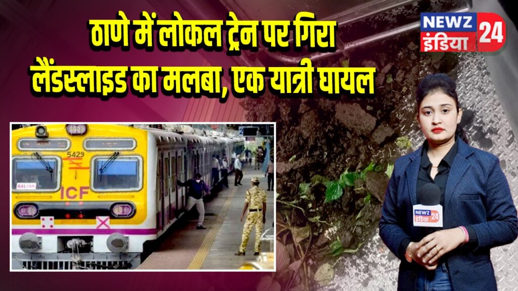 ठाणे में लोकल ट्रेन पर गिरा लैंडस्लाइड का मलबा, एक यात्री घायल 