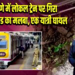 ठाणे में लोकल ट्रेन पर गिरा लैंडस्लाइड का मलबा, एक यात्री घायल 