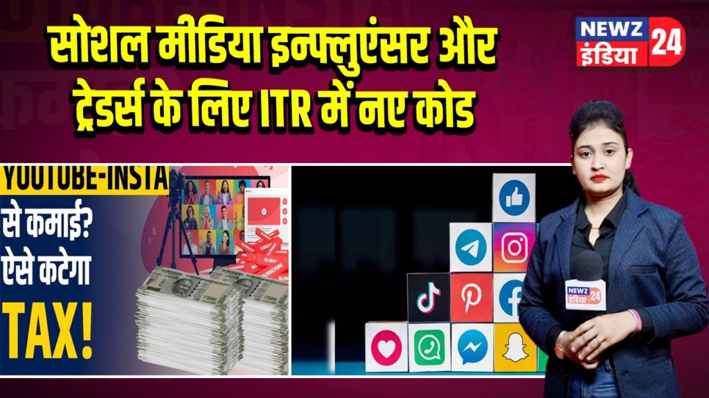 सोशल मीडिया इन्फ्लुएंसर और ट्रेडर्स के लिए ITR में नए कोड