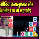 सोशल मीडिया इन्फ्लुएंसर और ट्रेडर्स के लिए ITR में नए कोड