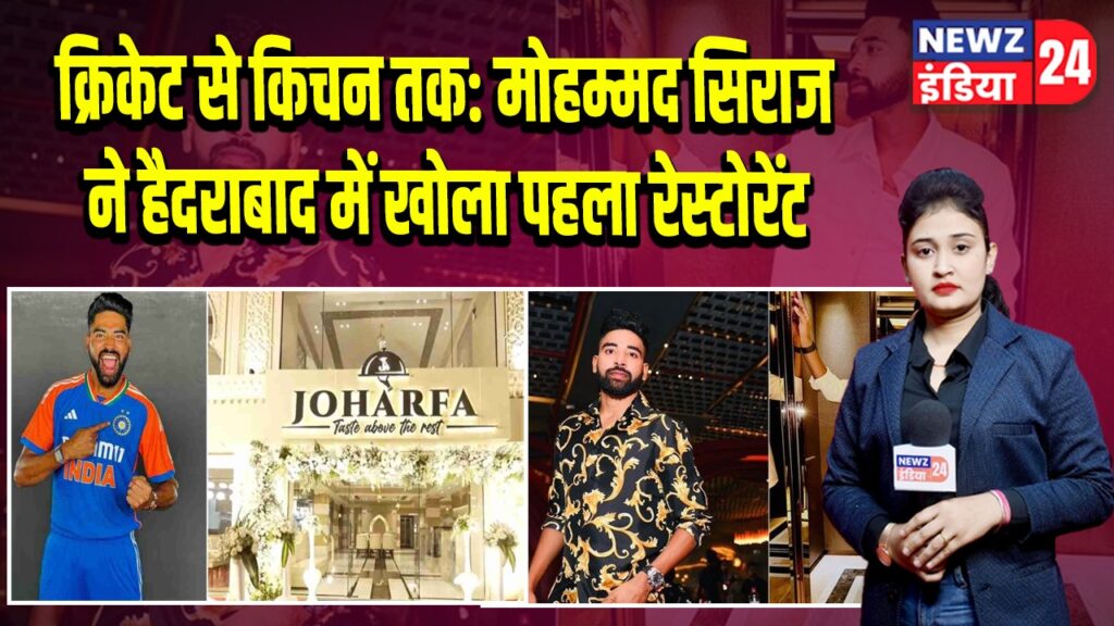 क्रिकेट से किचन तक: मोहम्मद सिराज ने हैदराबाद में खोला पहला रेस्टोरेंट | 