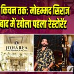 क्रिकेट से किचन तक: मोहम्मद सिराज ने हैदराबाद में खोला पहला रेस्टोरेंट | 