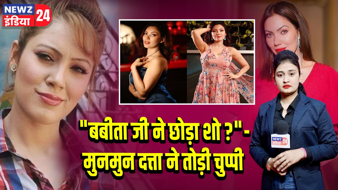“बबीता जी ने छोड़ा शो?” – मुनमुन दत्ता ने तोड़ी चुप्पी