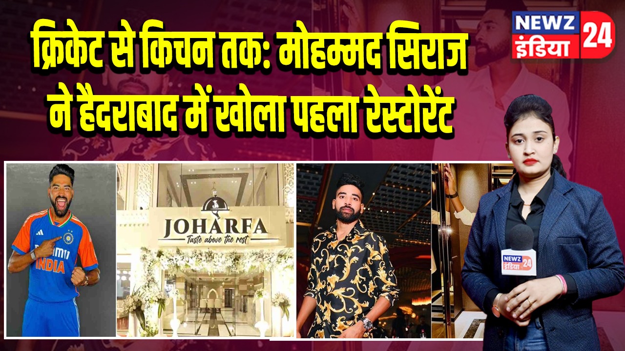 क्रिकेट से किचन तक: मोहम्मद सिराज ने हैदराबाद में खोला पहला रेस्टोरेंट | 