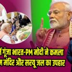 त्रिनिदाद में गूंजा भारत-PM मोदी ने कमला को दिया राम मंदिर और सरयू जल का उपहार | 