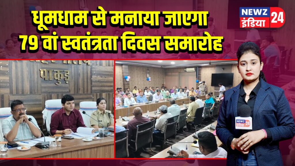 धूमधाम से मनाया जाएगा 79 वां स्वतंत्रता दिवस समारोह