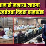 धूमधाम से मनाया जाएगा 79 वां स्वतंत्रता दिवस समारोह