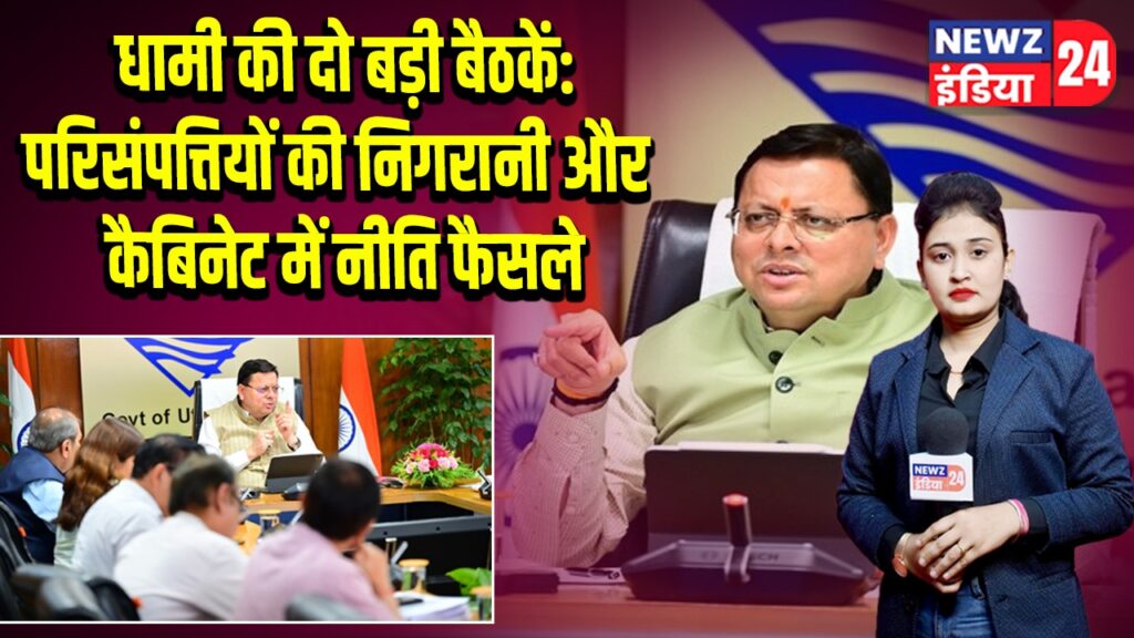 धामी की दो बड़ी बैठकें: परिसंपत्तियों की निगरानी और कैबिनेट में नीति फैसले 