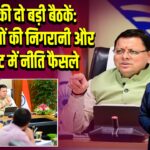 धामी की दो बड़ी बैठकें: परिसंपत्तियों की निगरानी और कैबिनेट में नीति फैसले 