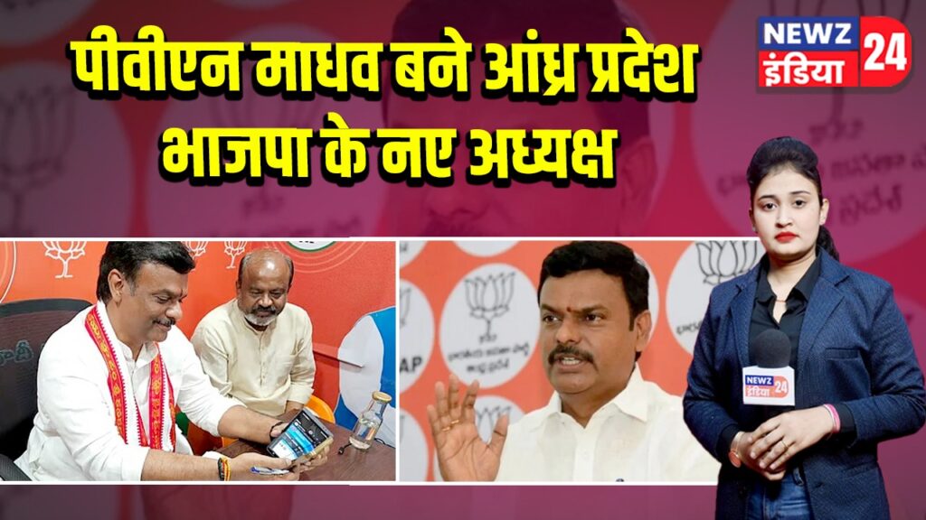 पीवीएन माधव बने आंध्र प्रदेश भाजपा के नए अध्यक्ष