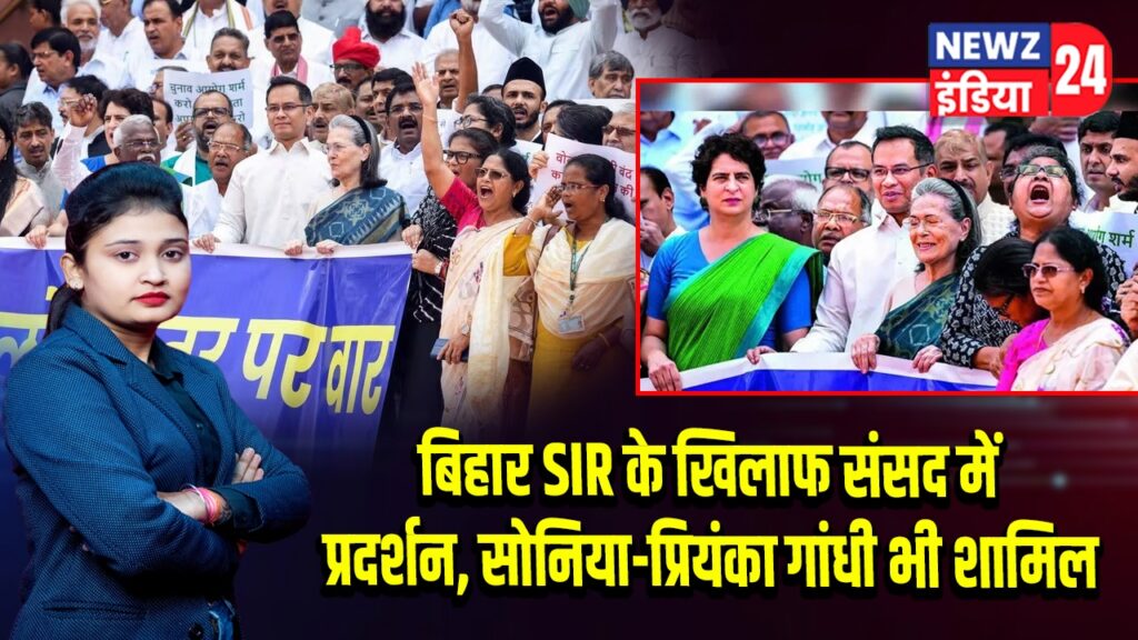 बिहार SIR के खिलाफ संसद में प्रदर्शन, सोनिया-प्रियंका गांधी भी शामिल