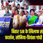 बिहार SIR के खिलाफ संसद में प्रदर्शन, सोनिया-प्रियंका गांधी भी शामिल