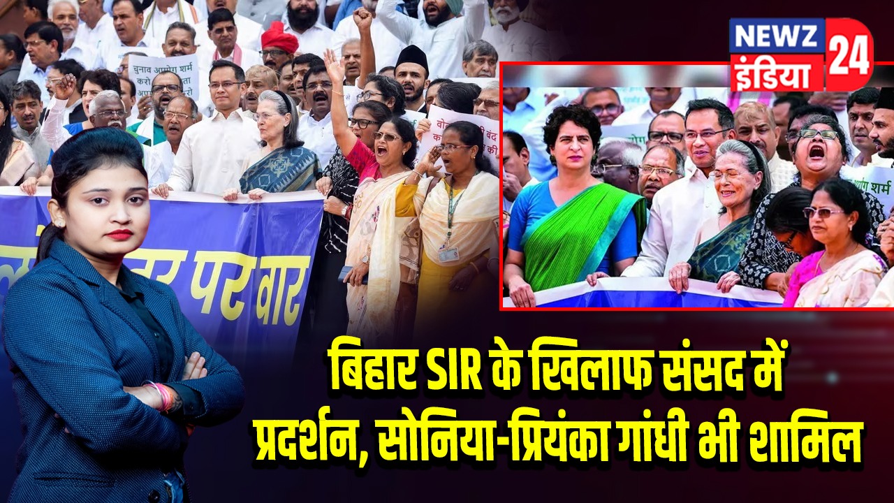 बिहार SIR के खिलाफ संसद में प्रदर्शन, सोनिया-प्रियंका गांधी भी शामिल