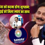 सहारा इंडिया को करना होगा भुगतान: पीड़ितों की लड़ाई को मिला न्याय का साथ