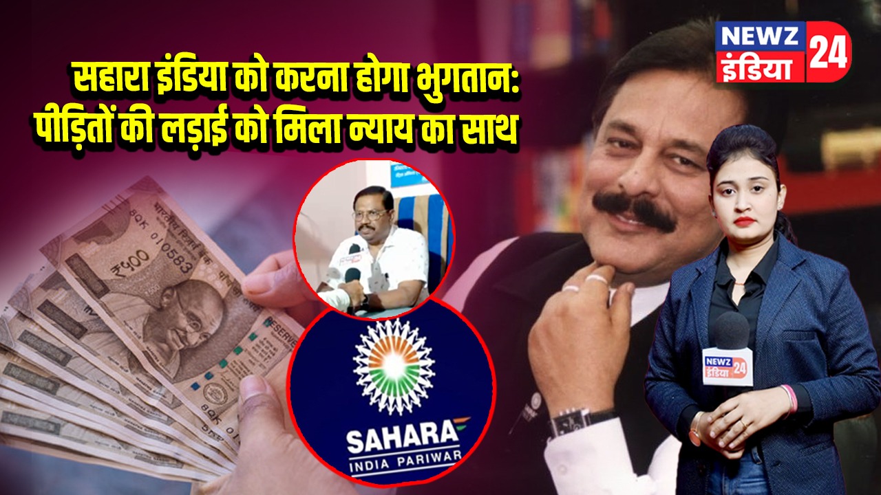 सहारा इंडिया को करना होगा भुगतान: पीड़ितों की लड़ाई को मिला न्याय का साथ