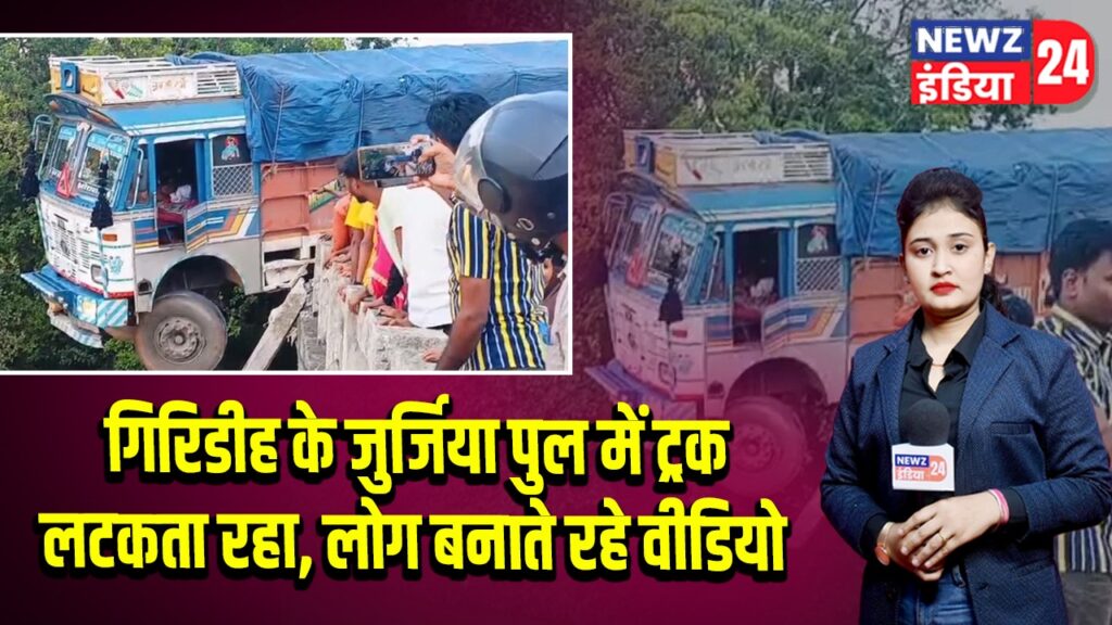 गिरिडीह के जुर्जिया पुल में ट्रक लटकता रहा, लोग बनाते रहे वीडियो