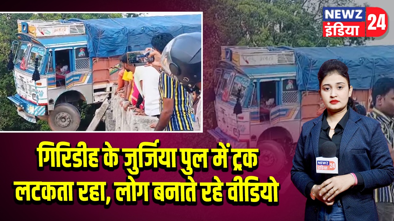 गिरिडीह के जुर्जिया पुल में ट्रक लटकता रहा, लोग बनाते रहे वीडियो