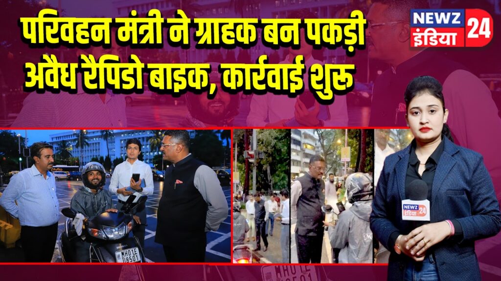 परिवहन मंत्री ने ग्राहक बन पकड़ी अवैध रैपिडो बाइक, कार्रवाई शुरू