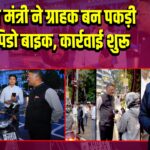 परिवहन मंत्री ने ग्राहक बन पकड़ी अवैध रैपिडो बाइक, कार्रवाई शुरू