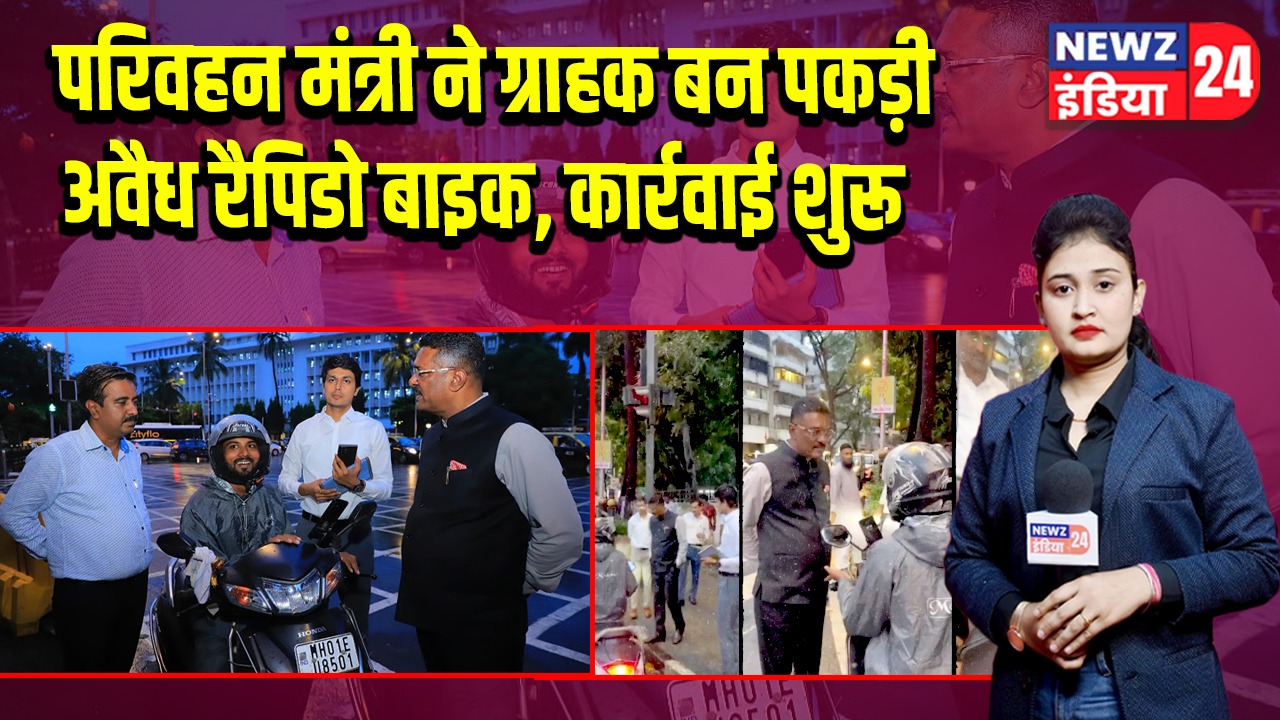 परिवहन मंत्री ने ग्राहक बन पकड़ी अवैध रैपिडो बाइक, कार्रवाई शुरू