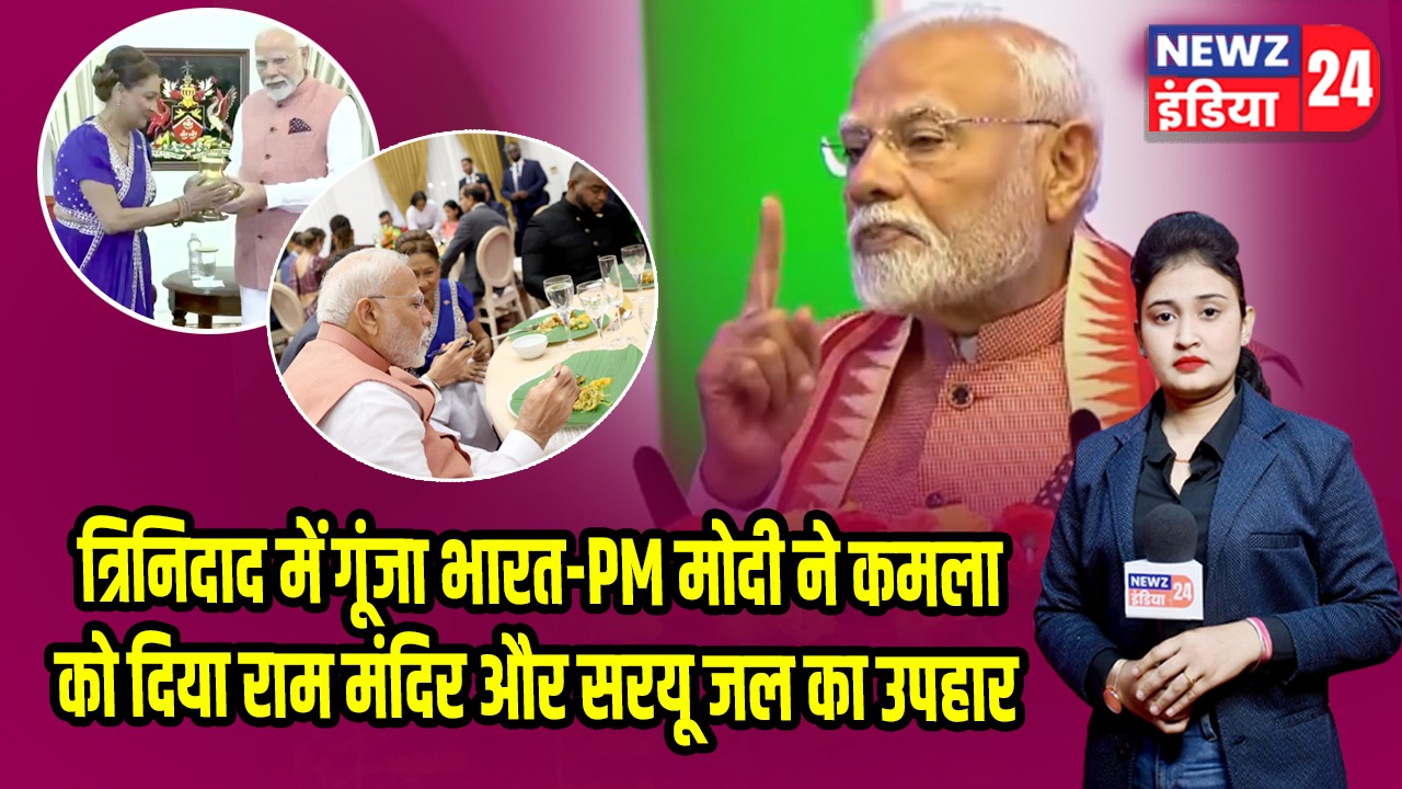 त्रिनिदाद में गूंजा भारत-PM मोदी ने कमला को दिया राम मंदिर और सरयू जल का उपहार | 