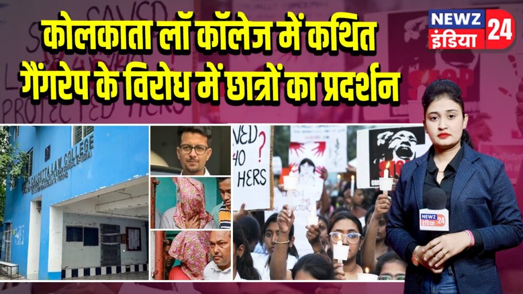 कोलकाता लॉ कॉलेज में कथित गैंगरेप के विरोध में छात्रों का प्रदर्शन