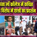 कोलकाता लॉ कॉलेज में कथित गैंगरेप के विरोध में छात्रों का प्रदर्शन