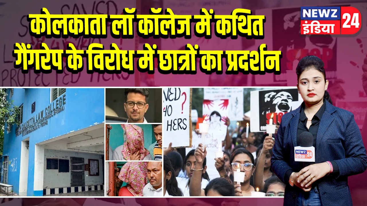 कोलकाता लॉ कॉलेज में कथित गैंगरेप के विरोध में छात्रों का प्रदर्शन