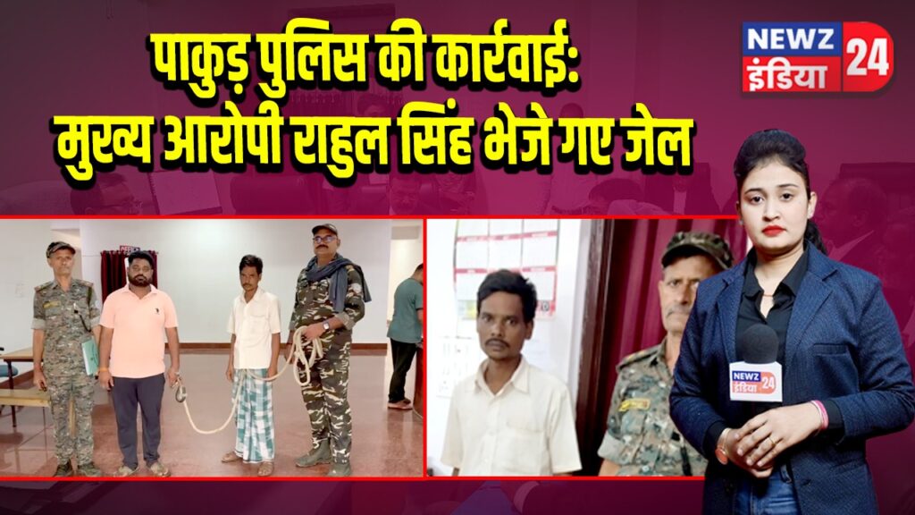 पाकुड़ पुलिस की कार्रवाई: मुख्य आरोपी राहुल सिंह भेजे गए जेल