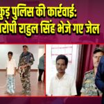 पाकुड़ पुलिस की कार्रवाई: मुख्य आरोपी राहुल सिंह भेजे गए जेल