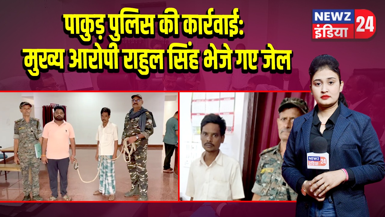 पाकुड़ पुलिस की कार्रवाई: मुख्य आरोपी राहुल सिंह भेजे गए जेल