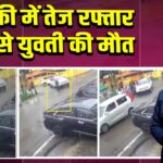 रुड़की में तेज रफ्तार कार से युवती की मौत |