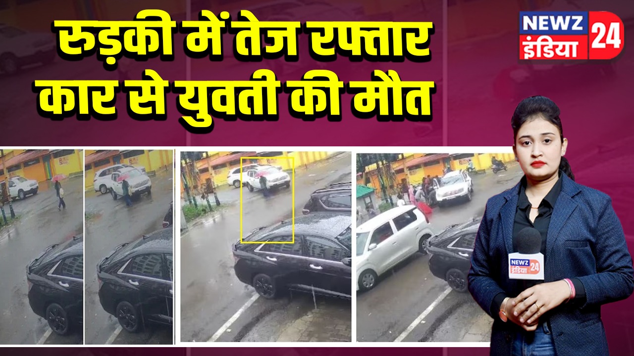 रुड़की में तेज रफ्तार कार से युवती की मौत |