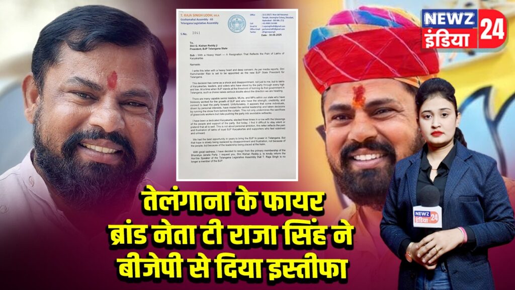 तेलंगाना के फायर ब्रांड नेता टी राजा सिंह ने बीजेपी से दिया इस्तीफा |