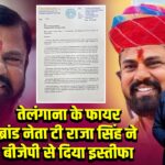 तेलंगाना के फायर ब्रांड नेता टी राजा सिंह ने बीजेपी से दिया इस्तीफा |
