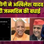 CM योगी ने अखिलेश यादव को दी जन्मदिन की बधाई |
