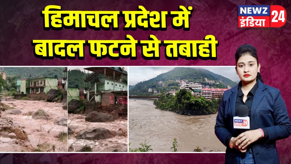 हिमाचल प्रदेश में बादल फटने से तबाही |