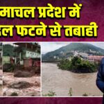हिमाचल प्रदेश में बादल फटने से तबाही |