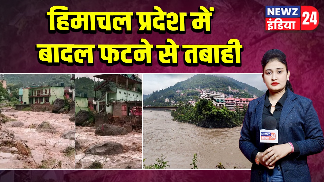 हिमाचल प्रदेश में बादल फटने से तबाही |