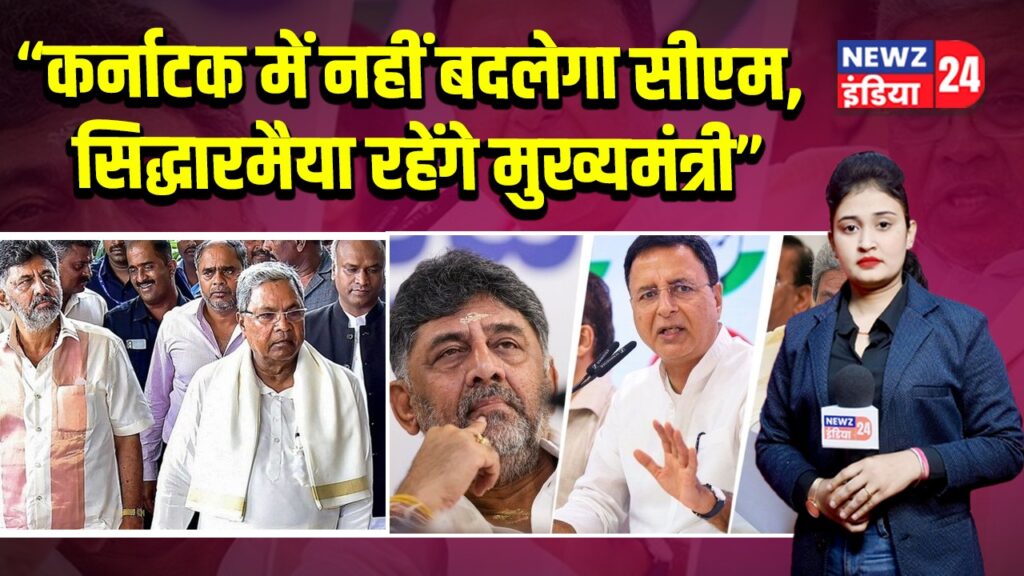 “कर्नाटक में नहीं बदलेगा सीएम, सिद्धारमैया रहेंगे मुख्यमंत्री” | 