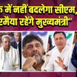 “कर्नाटक में नहीं बदलेगा सीएम, सिद्धारमैया रहेंगे मुख्यमंत्री” | 