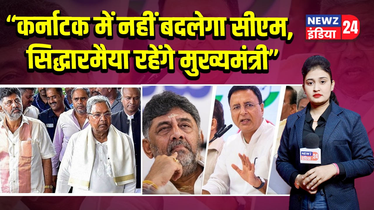 “कर्नाटक में नहीं बदलेगा सीएम, सिद्धारमैया रहेंगे मुख्यमंत्री” |