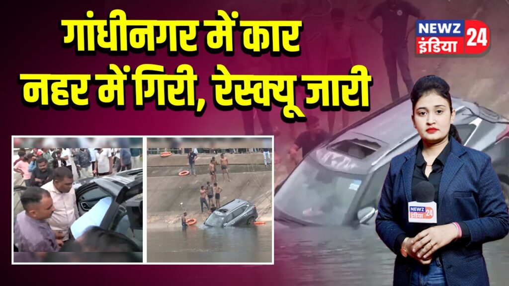 “गांधीनगर में कार नहर में गिरी, रेस्क्यू जारी”