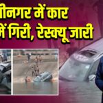 “गांधीनगर में कार नहर में गिरी, रेस्क्यू जारी”