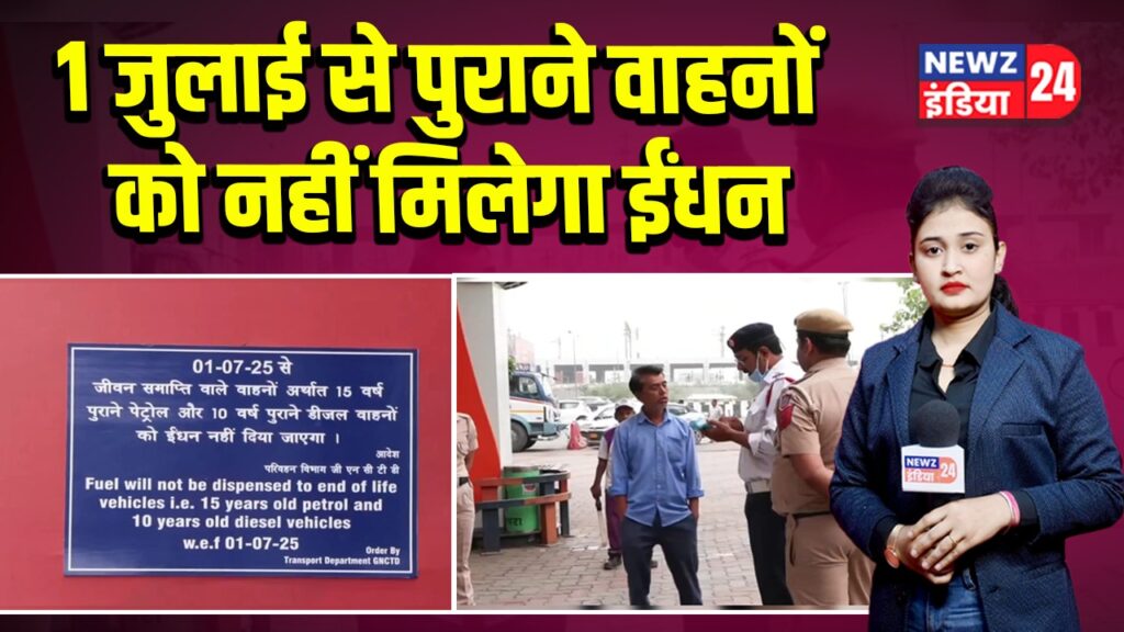 1 जुलाई से पुराने वाहनों को नहीं मिलेगा ईंधन |