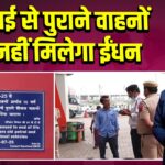 1 जुलाई से पुराने वाहनों को नहीं मिलेगा ईंधन |