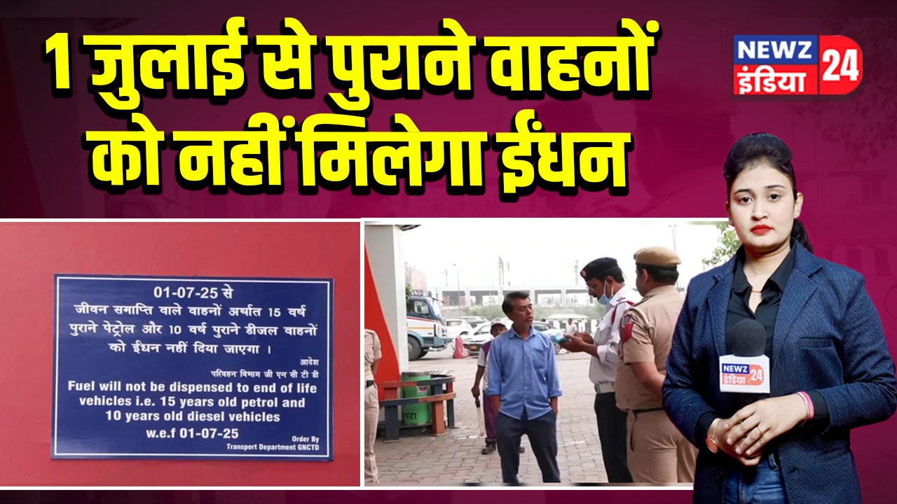 1 जुलाई से पुराने वाहनों को नहीं मिलेगा ईंधन |