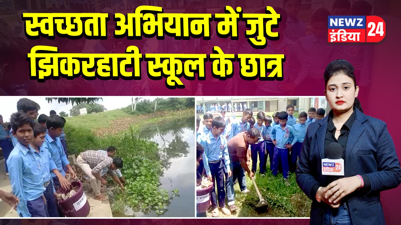 स्वच्छता अभियान में जुटे झिकरहाटी स्कूल के छात्र