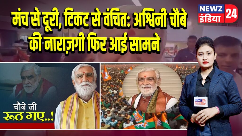 मंच से दूरी, टिकट से वंचित: अश्विनी चौबे की नाराज़गी फिर आई सामने |